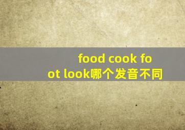 food cook foot look哪个发音不同